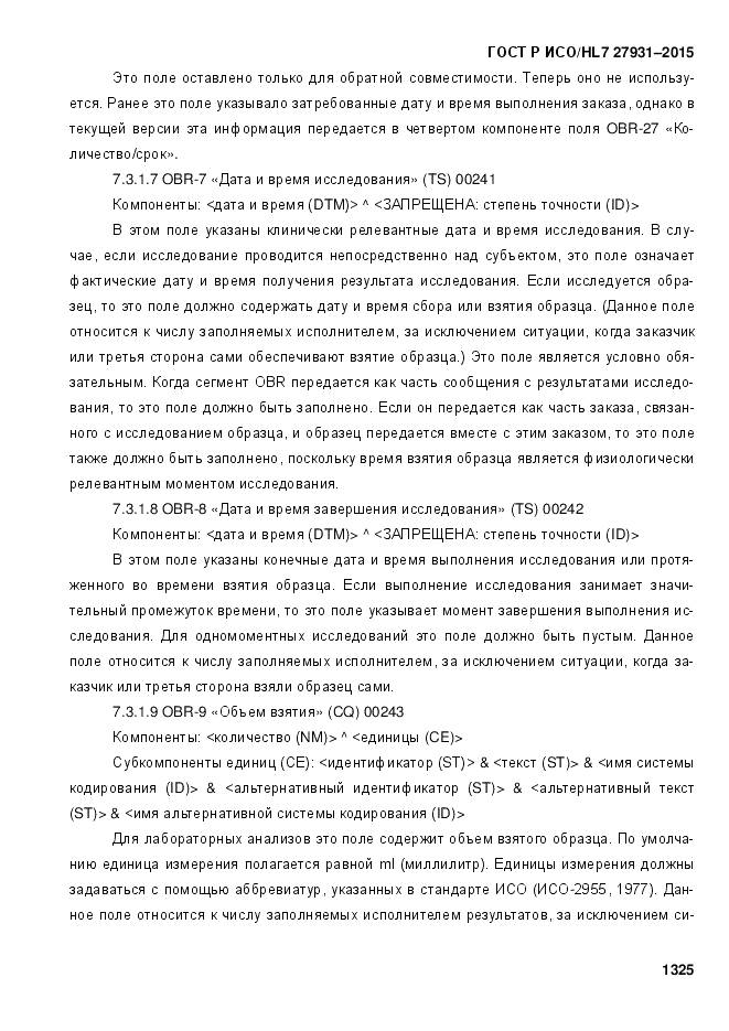 ГОСТ Р ИСО/HL 7 27931-2015, страница 1332